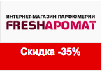 Купон Fresharomat - Скидка -35% на всю продукцию Dior.