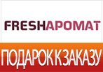 Fresharomat дарит три карандаша Lancome в подарок за заказ.