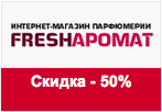 Код купона Fresharomat - Скидка -50% на всю косметику.