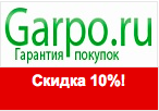 Код купона garpo.ru - Скидка 10% на всё.