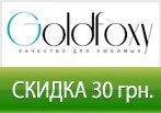Код купона Goldfoxy - Скидка 30 гривен на любой заказ.