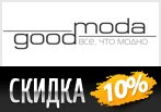 Скидка 10% на любой заказ в Goodmoda.
