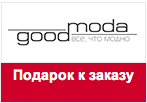 Промокод Goodmoda - Сумка "Дамский шик" в подарок за заказ.