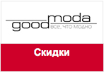 Промокод Goodmoda - Скидка 400 рублей на все товары.