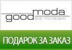 Goodmoda дарит сумку и кошелек "Бон Вояж" за заказ.