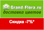 Скидка 7% на букеты в Grand-Flora.ru