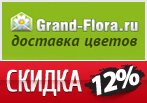 Код купона Grand-Flora.ru - Скидка 12% на все.