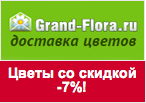Код купона Grand-Flora.ru - Скидка 7% на все букеты.