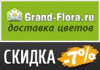 Grand-Flora.ru дарит скидку 7% на любой букет.