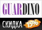 Guardino дарит скидку 15% на любой товар.