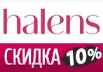 Купон на скидку 10% на любой заказ в Halens.
