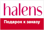 Код Halens - Шарф и/или колье в подарок.