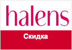 Купон Halens - 300 рублей в подарок.