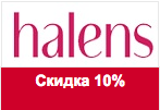Промокод Halens - Скидка 10% на все товары.