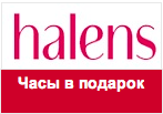 Купон Halens - Часы в подарок.
