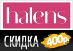 Скидка в Halens 400 рублей за заказ.