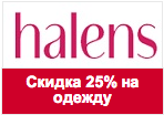 Купон Halens - Только 3 дня скидки на ягодные оттенки одежды 25%