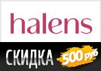 Скидка 500 рублей на весенний наряд в Halens.
