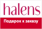 Купон Halens - При заказе изысканная подвеска и шарфик в подарок