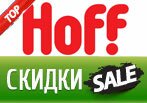 Популярные промо-коды Hoff.ru Март 2014!