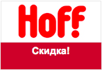 Промо-код Hoff.ru - Скидка 5% на все товары.