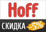 Ваша скидка 5% на текстиль для дома в Hoff.ru