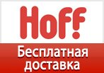 Бесплатная доставка товаров для дома по Москве в Hoff.