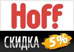 Hoff.ru дарит скидку 5% на все товары.