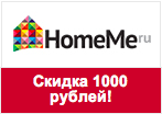 Код купона ХомМи - Скидка 1000 рублей.