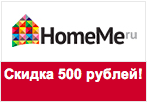 Код купона HomeMe - Скидка 500 рублей.