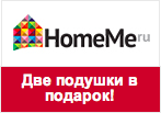 Код купона homeme.ru - При покупке любого дивана 2 подушки в подарок.
