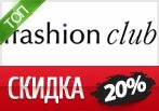Купон ifashionclub.ru - Скидка 20%.