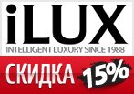 Промокод iLUX - Скидка 15% на любой заказ.