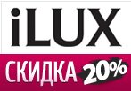 Скидка 20% на всю продукцию в iLUX.