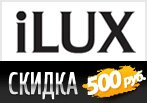 Скидка 500 рублей на заказ в iLUX.