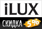 Скидка 5% на любой заказ в iLUX.