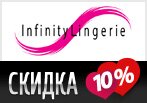 Промокод infinity lingerie - Скидка 10% на нижнее белье.