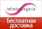 Промокод infinity lingerie - Бесплатная доставка.