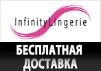 Бесплатная доставка товаров в Infinity.