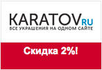 Купон karatov.ru - Дополнительная скидка 2%.