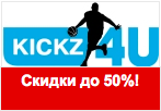 Код купона kickz4u.ru - Скидки до 50% на огромный ассортимент товаров.