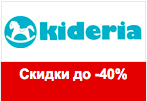 Промокод Kideria.ru - Скидки до -40% на определенные товары.