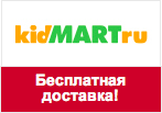Купон Кидмарт - Бесплатная доставка по всей России.