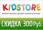 Скидка 300 рублей на покупки в KidStore.