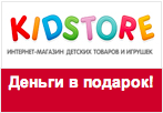 Промо-код KidStore - Скидка 300 рублей на заказ.