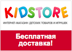 Промо-код kidstore.ru - Бесплатная доставка по Москве.