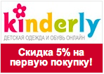 Промокод Kinderly - Скидка 5% на весь ассортимент.