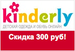 Купон Киндерли - Скидка 300 руб.