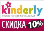 Скидка 10% на одежду для деток в Kinderly.