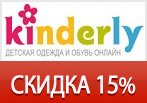 Промокод Kinderly - Скидка 15% на детскую одежду.